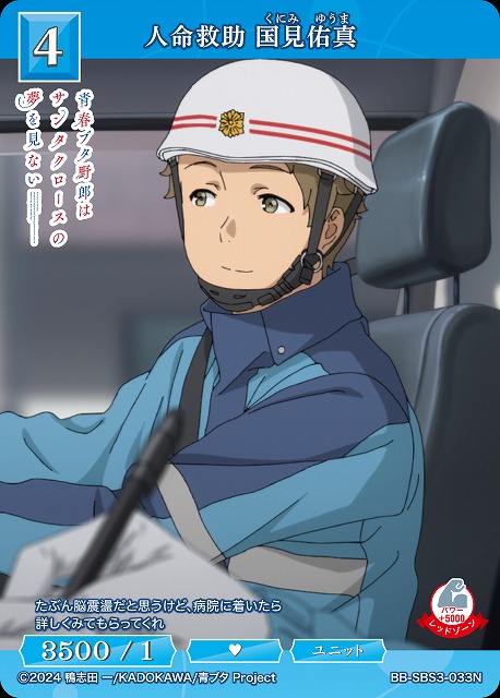 人命救助 国見佑真 【BB-SBS3-033N】